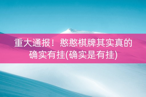 重大通报！憨憨棋牌其实真的确实有挂(确实是有挂)