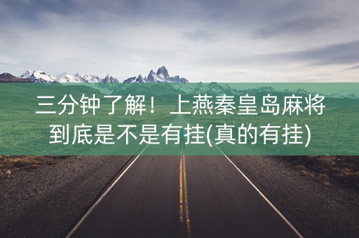 三分钟了解！上燕秦皇岛麻将到底是不是有挂(真的有挂)
