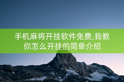 手机麻将开挂软件免费,我教你怎么开挂的简单介绍