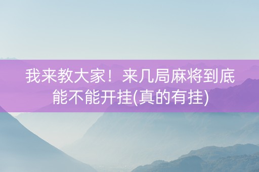 我来教大家！来几局麻将到底能不能开挂(真的有挂)