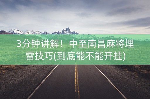 3分钟讲解！中至南昌麻将埋雷技巧(到底能不能开挂)