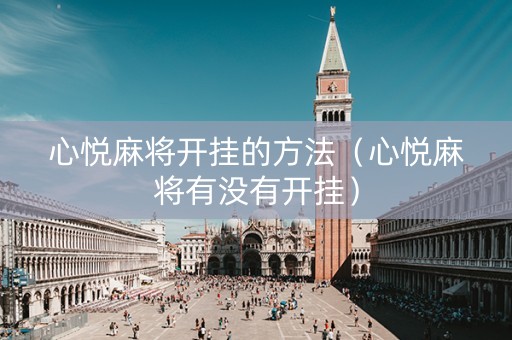 心悦麻将开挂的方法（心悦麻将有没有开挂）