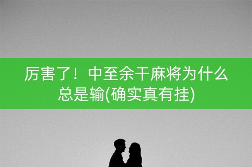 厉害了！中至余干麻将为什么总是输(确实真有挂)