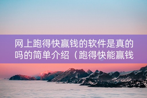 网上跑得快赢钱的软件是真的吗的简单介绍（跑得快能赢钱跑得快）