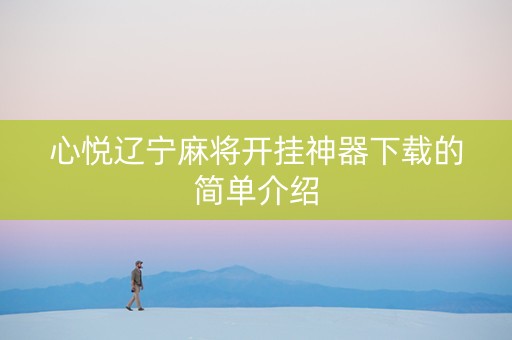 心悦辽宁麻将开挂神器下载的简单介绍