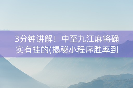 3分钟讲解！中至九江麻将确实有挂的(揭秘小程序胜率到哪调)