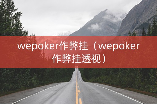 wepoker作弊挂（wepoker作弊挂透视）