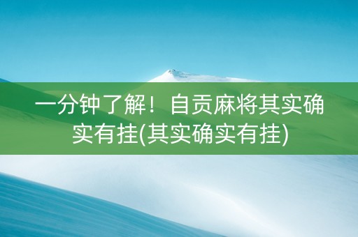 一分钟了解！自贡麻将其实确实有挂(其实确实有挂)
