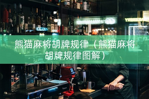 熊猫麻将胡牌规律（熊猫麻将胡牌规律图解）