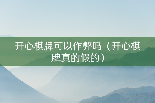 开心棋牌可以作弊吗（开心棋牌真的假的）