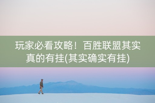 玩家必看攻略！百胜联盟其实真的有挂(其实确实有挂)