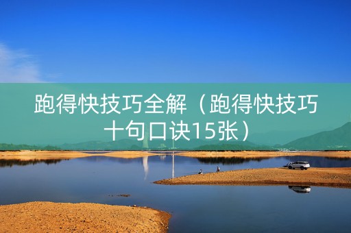 跑得快技巧全解（跑得快技巧十句口诀15张）