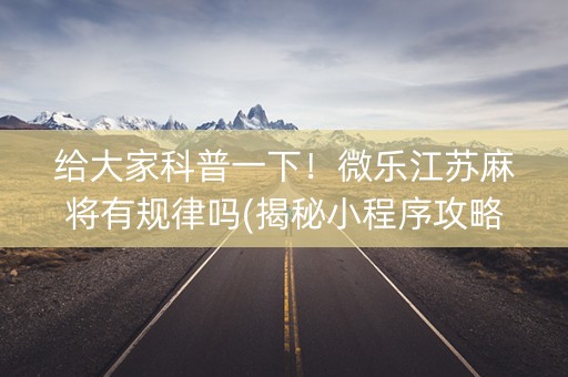 给大家科普一下！微乐江苏麻将有规律吗(揭秘小程序攻略插件)