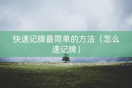 快速记牌最简单的方法（怎么速记牌）