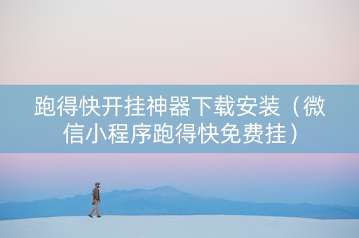 跑得快开挂神器下载安装（微信小程序跑得快免费挂）