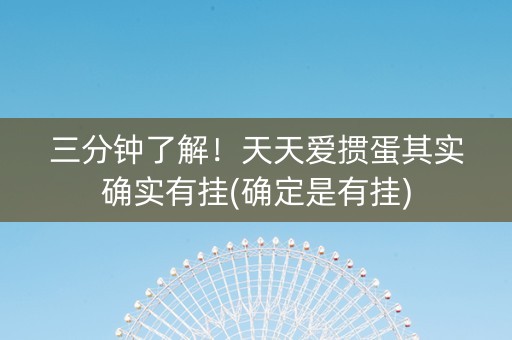 三分钟了解！天天爱掼蛋其实确实有挂(确定是有挂)