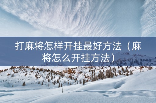 打麻将怎样开挂最好方法（麻将怎么开挂方法）