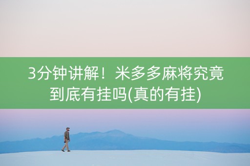 3分钟讲解！米多多麻将究竟到底有挂吗(真的有挂)
