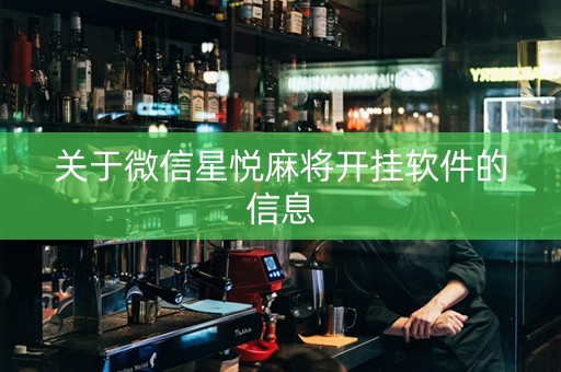 关于微信星悦麻将开挂软件的信息