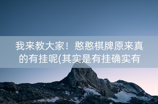 我来教大家！憨憨棋牌原来真的有挂呢(其实是有挂确实有挂)