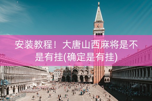 安装教程！大唐山西麻将是不是有挂(确定是有挂)