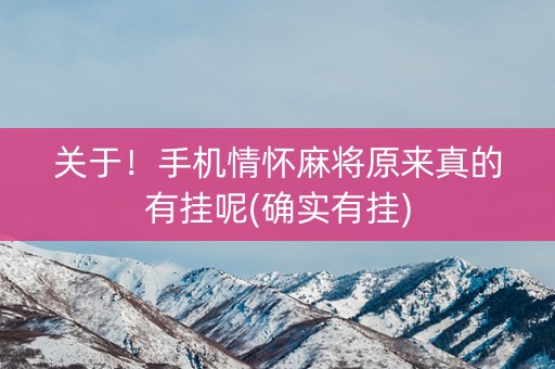关于！手机情怀麻将原来真的有挂呢(确实有挂)