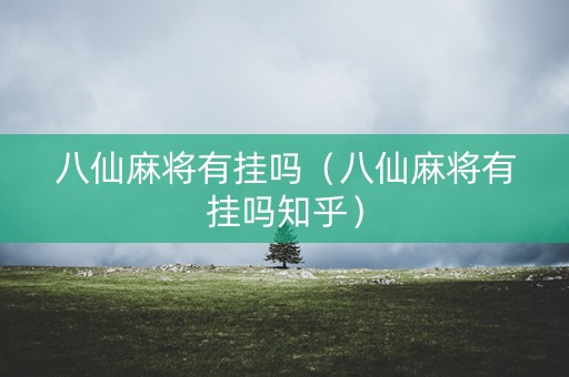 八仙麻将有挂吗（八仙麻将有挂吗知乎）