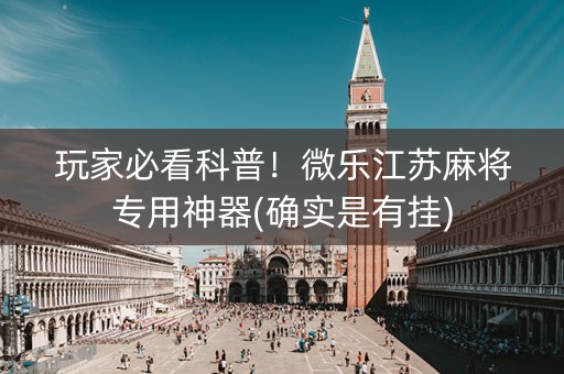 玩家必看科普！微乐江苏麻将专用神器(确实是有挂)