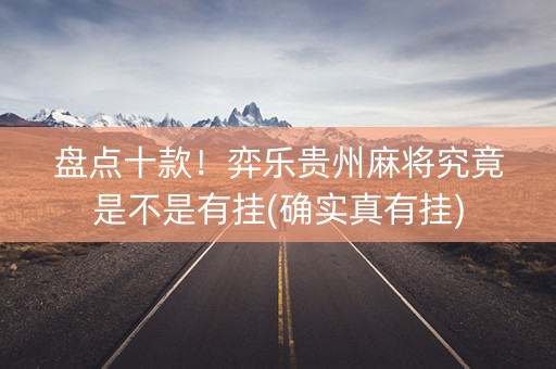 盘点十款！弈乐贵州麻将究竟是不是有挂(确实真有挂)
