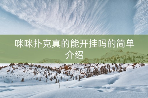 咪咪扑克真的能开挂吗的简单介绍