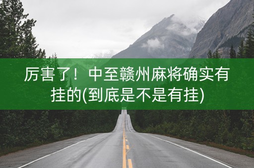 厉害了！中至赣州麻将确实有挂的(到底是不是有挂)