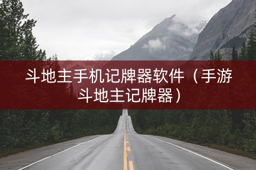 斗地主手机记牌器软件（手游斗地主记牌器）