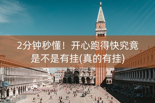 2分钟秒懂！开心跑得快究竟是不是有挂(真的有挂)