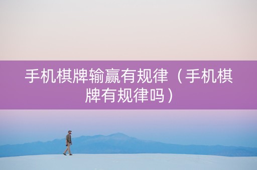 手机棋牌输赢有规律（手机棋牌有规律吗）