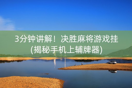 3分钟讲解！决胜麻将游戏挂(揭秘手机上辅牌器)