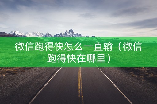 微信跑得快怎么一直输（微信跑得快在哪里）