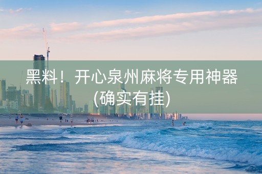 黑料！开心泉州麻将专用神器(确实有挂)