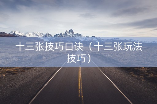十三张技巧口诀（十三张玩法技巧）