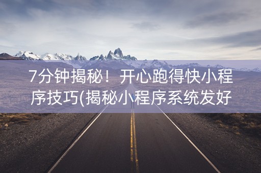 7分钟揭秘！开心跑得快小程序技巧(揭秘小程序系统发好牌)