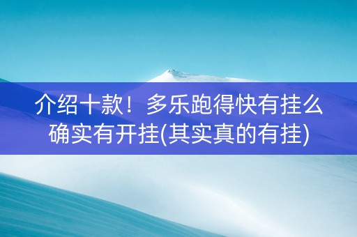 介绍十款！多乐跑得快有挂么确实有开挂(其实真的有挂)