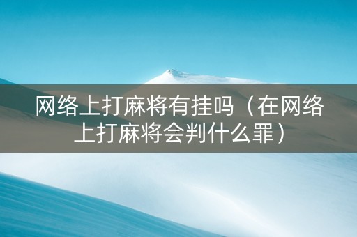 网络上打麻将有挂吗（在网络上打麻将会判什么罪）
