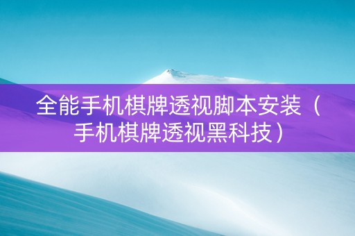 全能手机棋牌透视脚本安装（手机棋牌透视黑科技）