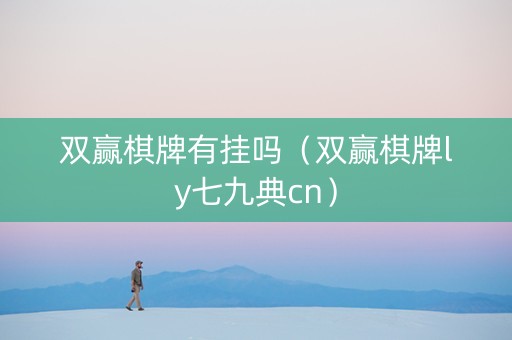 双赢棋牌有挂吗（双赢棋牌ly七九典cn）