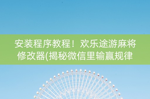 安装程序教程！欢乐途游麻将修改器(揭秘微信里输赢规律)