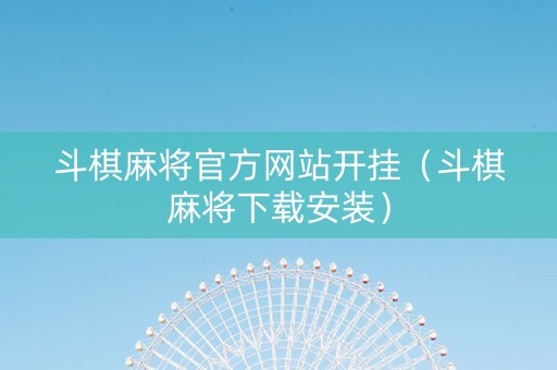 斗棋麻将官方网站开挂（斗棋麻将下载安装）