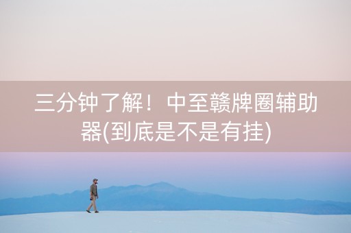 三分钟了解！中至赣牌圈辅助器(到底是不是有挂)