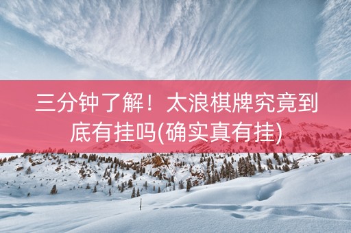 三分钟了解！太浪棋牌究竟到底有挂吗(确实真有挂)