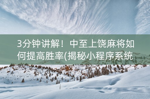 3分钟讲解！中至上饶麻将如何提高胜率(揭秘小程序系统发好牌)