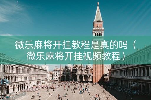 微乐麻将开挂教程是真的吗（微乐麻将开挂视频教程）