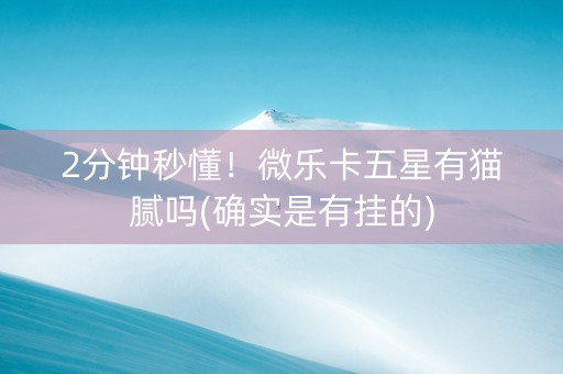 2分钟秒懂！微乐卡五星有猫腻吗(确实是有挂的)